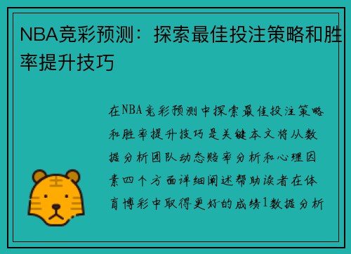 NBA竞彩预测：探索最佳投注策略和胜率提升技巧