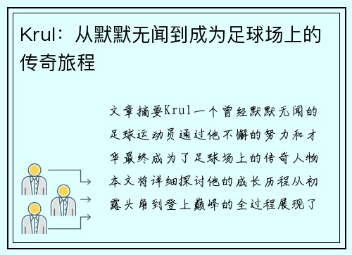 Krul：从默默无闻到成为足球场上的传奇旅程