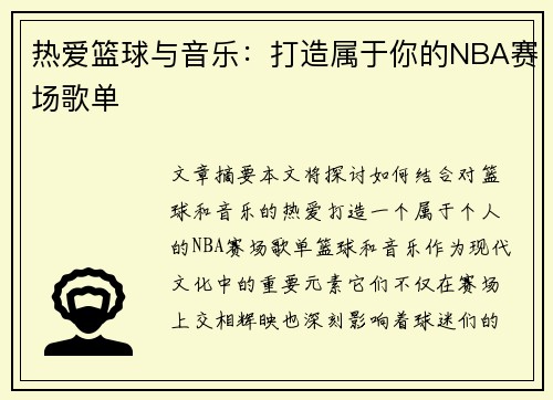 热爱篮球与音乐：打造属于你的NBA赛场歌单