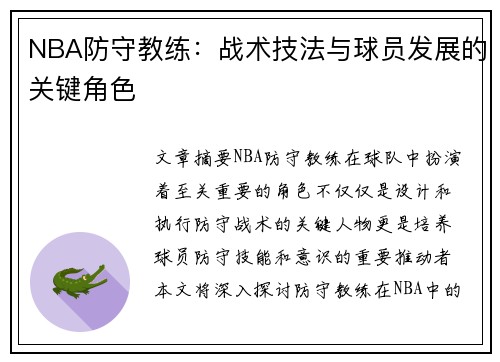 NBA防守教练：战术技法与球员发展的关键角色