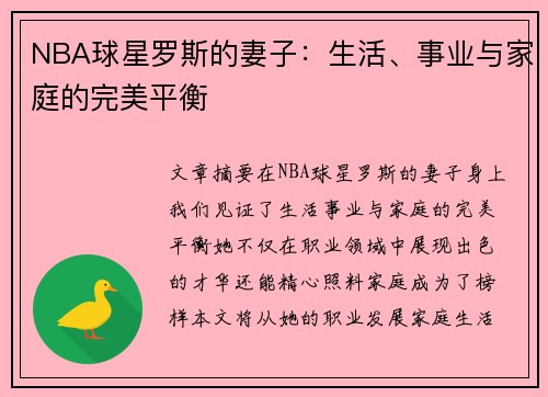 NBA球星罗斯的妻子：生活、事业与家庭的完美平衡