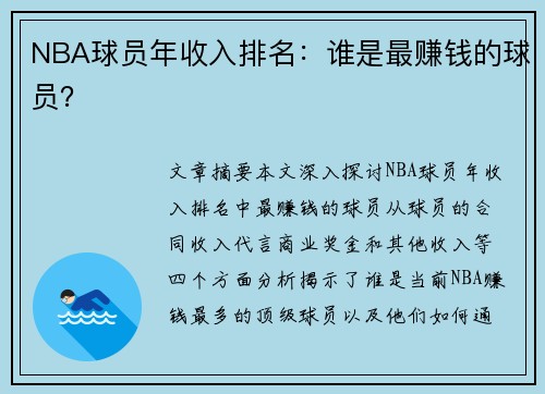 NBA球员年收入排名：谁是最赚钱的球员？