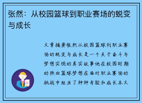 张然：从校园篮球到职业赛场的蜕变与成长