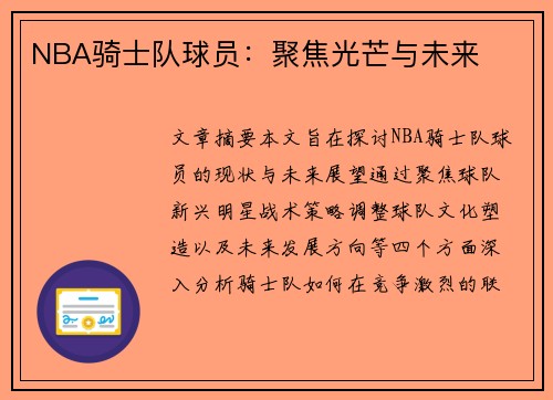 NBA骑士队球员：聚焦光芒与未来