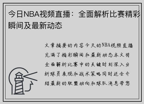 今日NBA视频直播：全面解析比赛精彩瞬间及最新动态