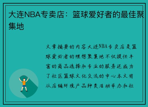 大连NBA专卖店：篮球爱好者的最佳聚集地