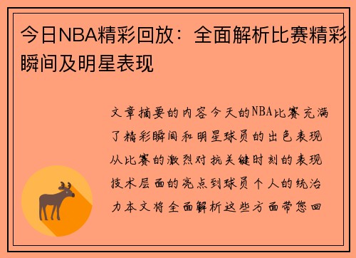 今日NBA精彩回放：全面解析比赛精彩瞬间及明星表现