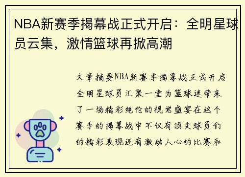 NBA新赛季揭幕战正式开启：全明星球员云集，激情篮球再掀高潮