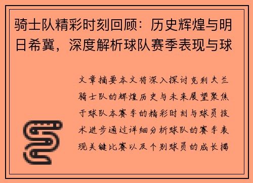 骑士队精彩时刻回顾：历史辉煌与明日希冀，深度解析球队赛季表现与球员技术进步