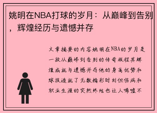 姚明在NBA打球的岁月：从巅峰到告别，辉煌经历与遗憾并存