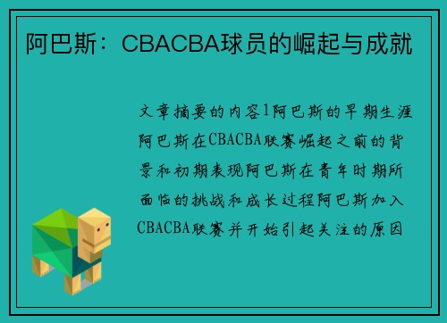 阿巴斯：CBACBA球员的崛起与成就