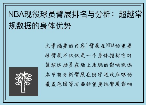 NBA现役球员臂展排名与分析：超越常规数据的身体优势