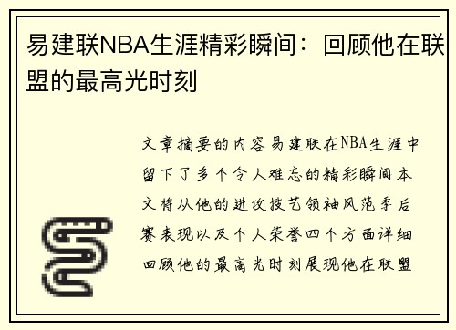 易建联NBA生涯精彩瞬间：回顾他在联盟的最高光时刻