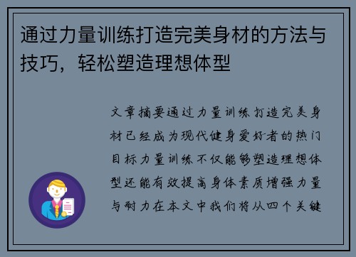 通过力量训练打造完美身材的方法与技巧，轻松塑造理想体型