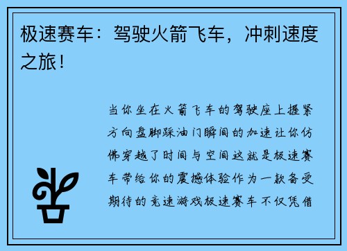 极速赛车：驾驶火箭飞车，冲刺速度之旅！