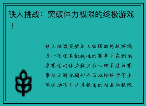 铁人挑战：突破体力极限的终极游戏 !