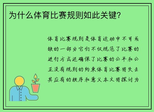 为什么体育比赛规则如此关键？