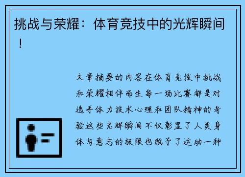 挑战与荣耀：体育竞技中的光辉瞬间 !