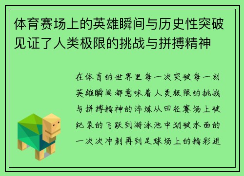 体育赛场上的英雄瞬间与历史性突破见证了人类极限的挑战与拼搏精神