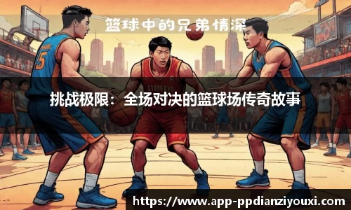 挑战极限：全场对决的篮球场传奇故事